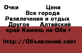 Очки 3D VR BOX › Цена ­ 2 290 - Все города Развлечения и отдых » Другое   . Алтайский край,Камень-на-Оби г.